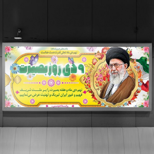 طرح لایه باز بنر 9 دی هفته بصیرت